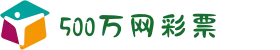 500万网彩票-足球彩票-体育彩票-足彩分析-500万彩票开奖
